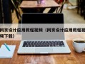 黔西南网页设计应用教程视频（网页设计应用教程视频下载）