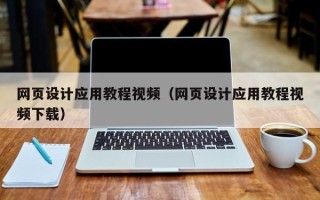 黔西南网页设计应用教程视频（网页设计应用教程视频下载）